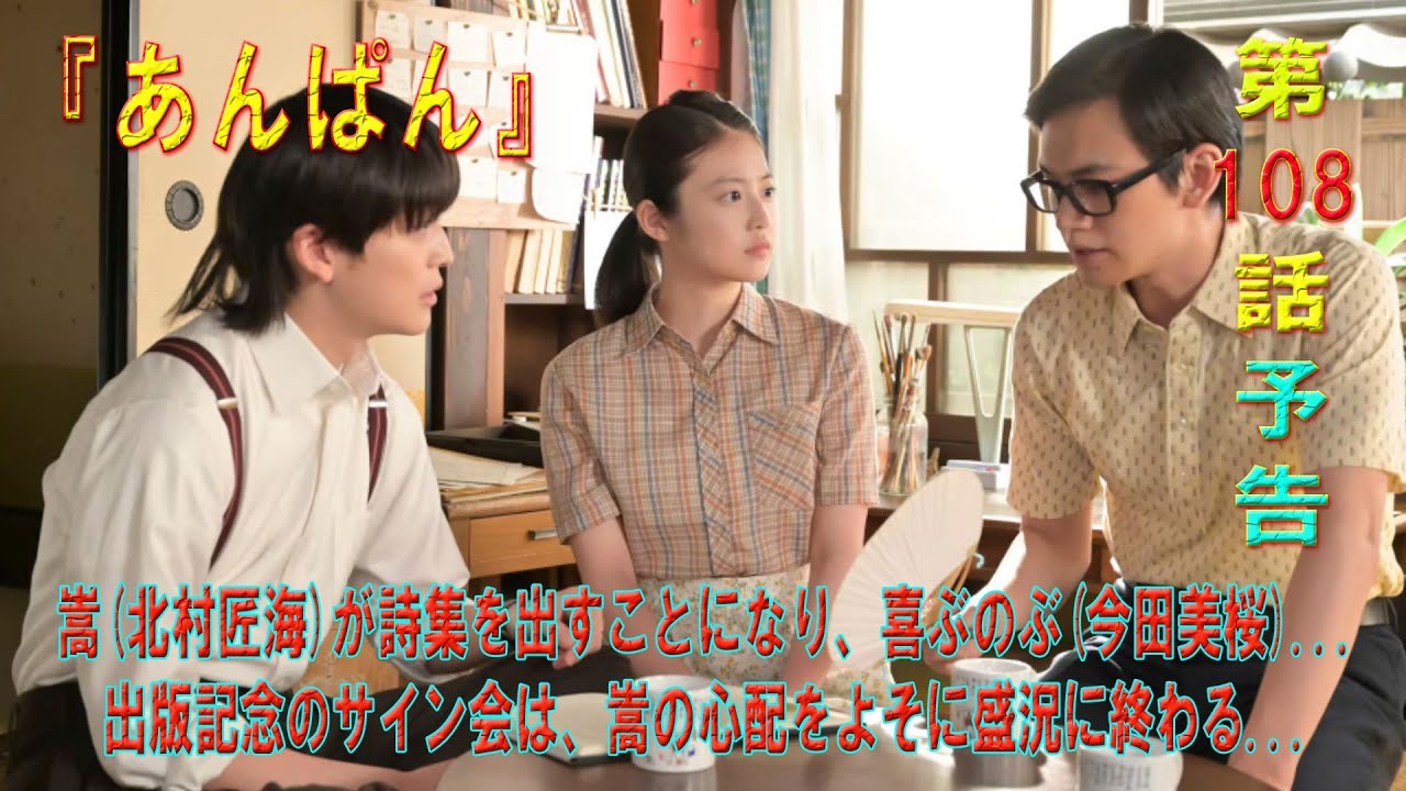 朝ドラ「あんぱん」第108話予告 嵩(北村匠海)が詩集を出すことになり、喜ぶのぶ(今田美桜)...出版記念のサイン会は、嵩の心配をよそに盛況に終わる...