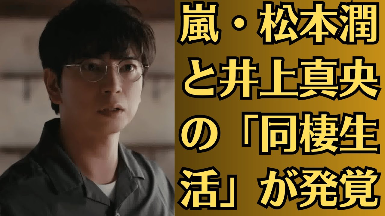 嵐・松本潤と井上真央の「同棲生活」が発覚！しかし、そこに現れた「謎の第三者」が二人の関係を脅かす。これはただの熱愛ではない、裏切りと策略の物語だった！