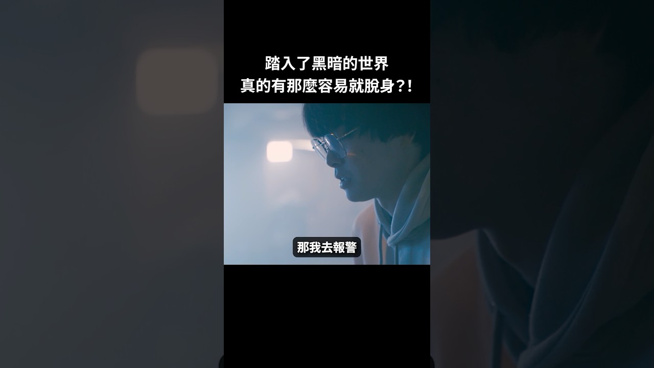 進入了詐騙世界還想跑？#BUMP戲劇 #車手 #關於我掉入黑工陷阱 #匿流 #詐騙集團 #網紅發錢 #陷阱 #詐騙