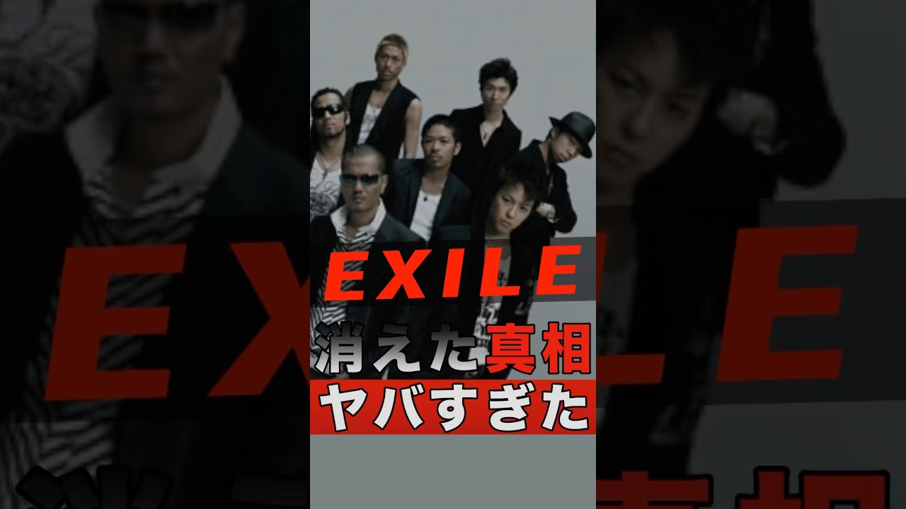 EXILEが消えた真相がヤバすぎた #shorts #ゴシップ #芸能人 #芸能界 #おもしろい #雑学 #アーティスト #ミュージシャン #バンド #エグザイル #exile #atsushi
