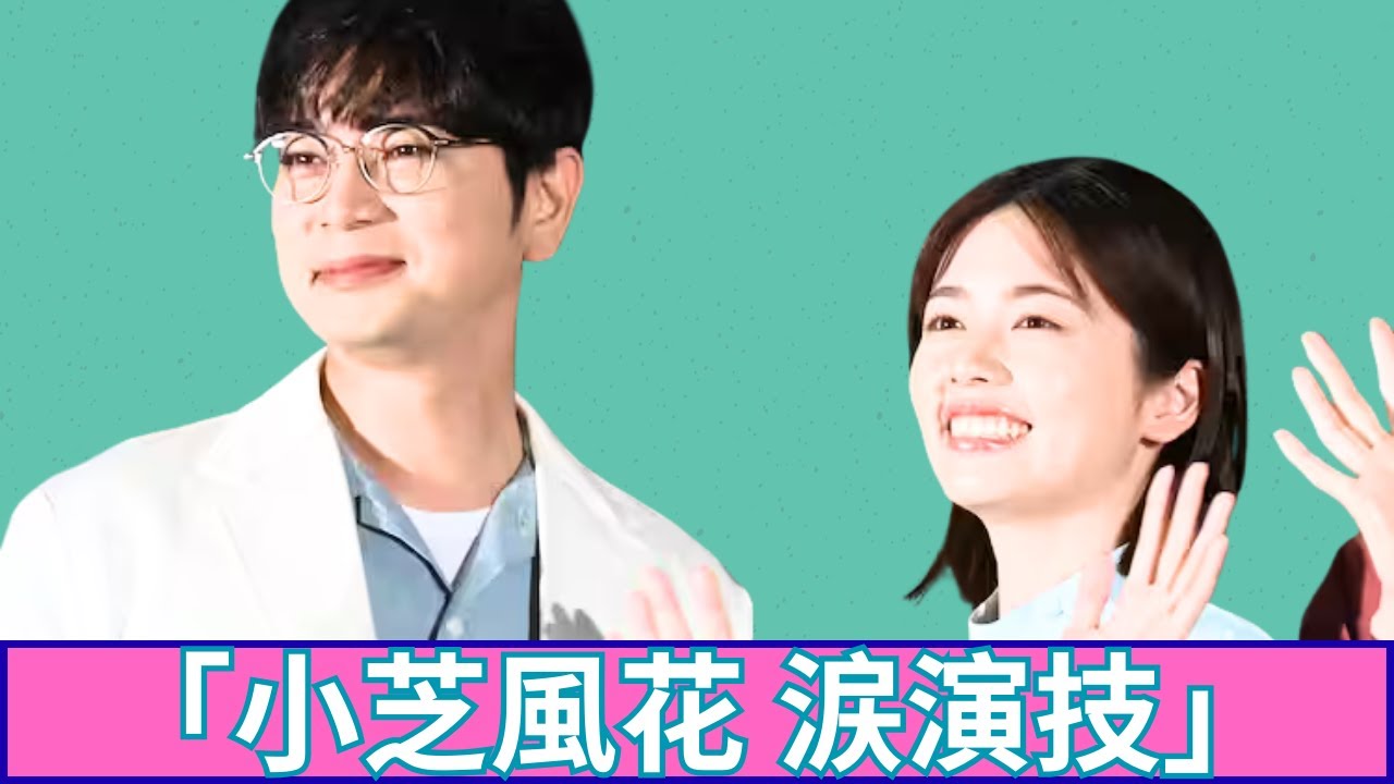 小芝風花の圧巻演技に涙✨松本潤主演『19番目のカルテ』“胸にしみる名作”が地味展開で苦戦中…感動の逆転なるか？