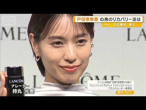 戸田恵梨香、心身のリカバリー法は？　松坂桃李と結婚後に2歳子どもの育児と仕事両立【グッド！モーニング】(2025年8月27日)