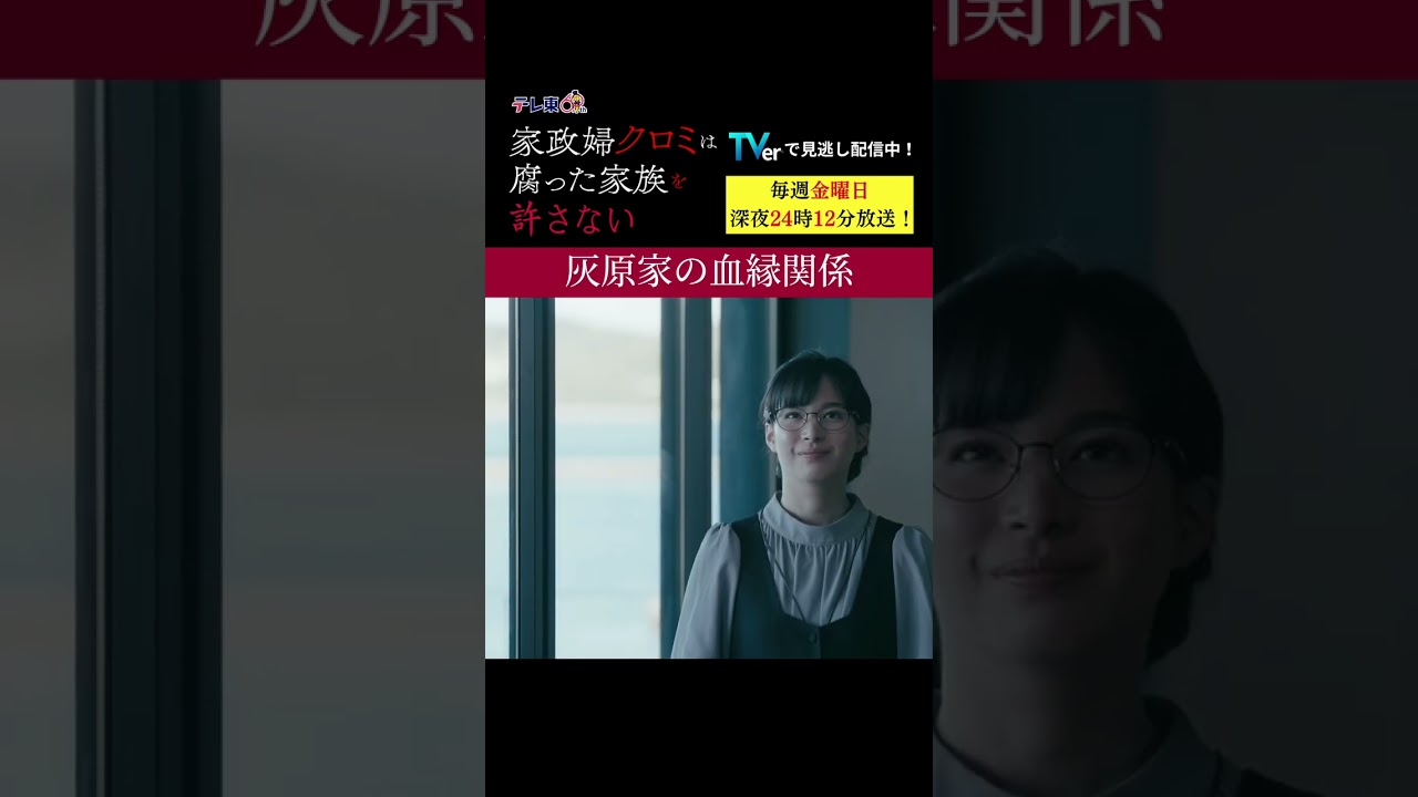 【灰原家の血縁関係】「＃家政婦クロミ」第３話より　