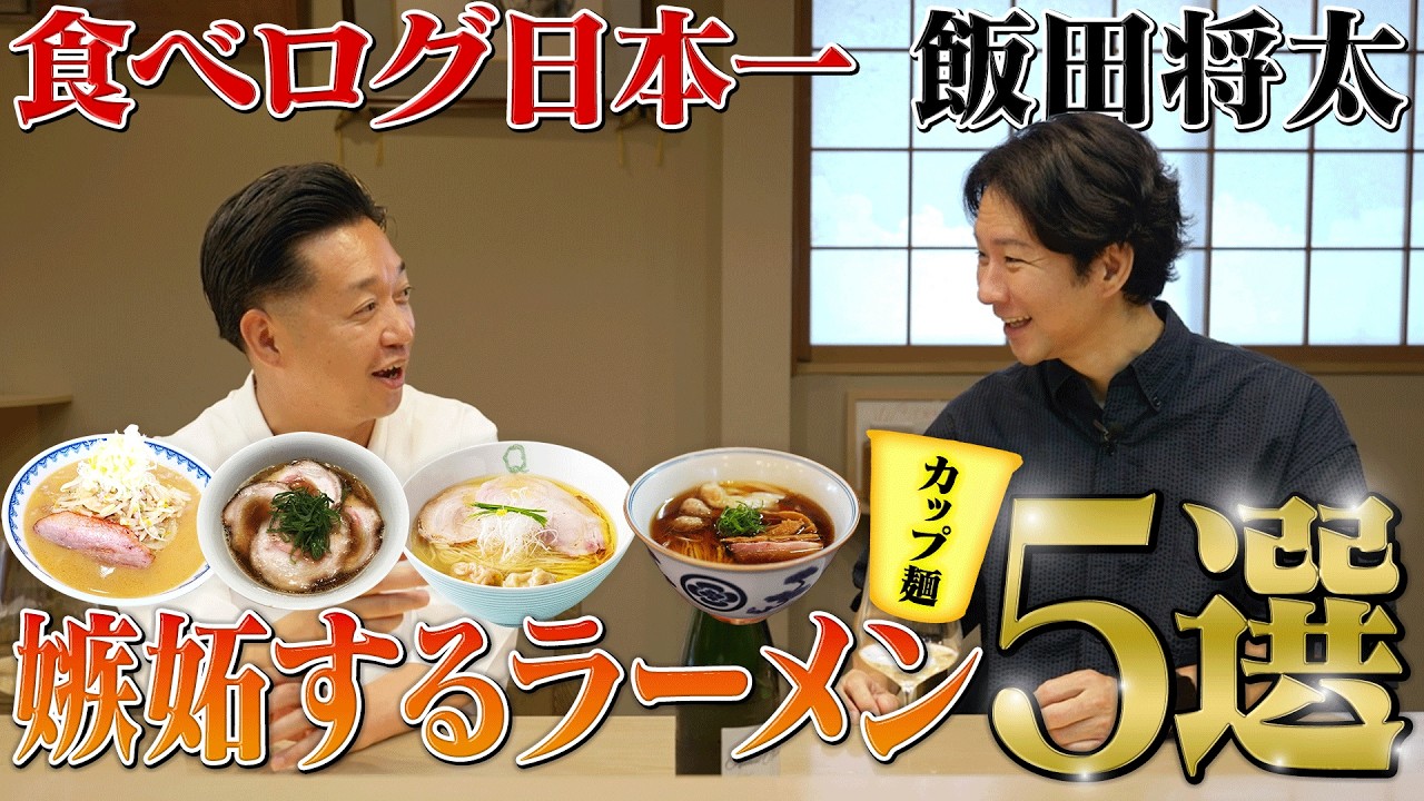 【ラーメン５選】日本一のラーメン職人・飯田将太が嫉妬したカップ麺とは？