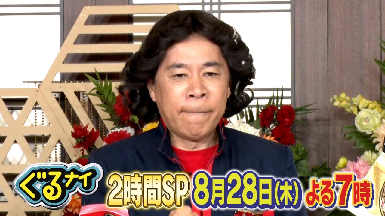 【公式】ぐるナイ 伊藤沙莉・イモトアヤコと夏の終わりの花火ゴチ！&料理時間ハンデマッチ ２時間SP 　8月28日（木）よる７時放送！