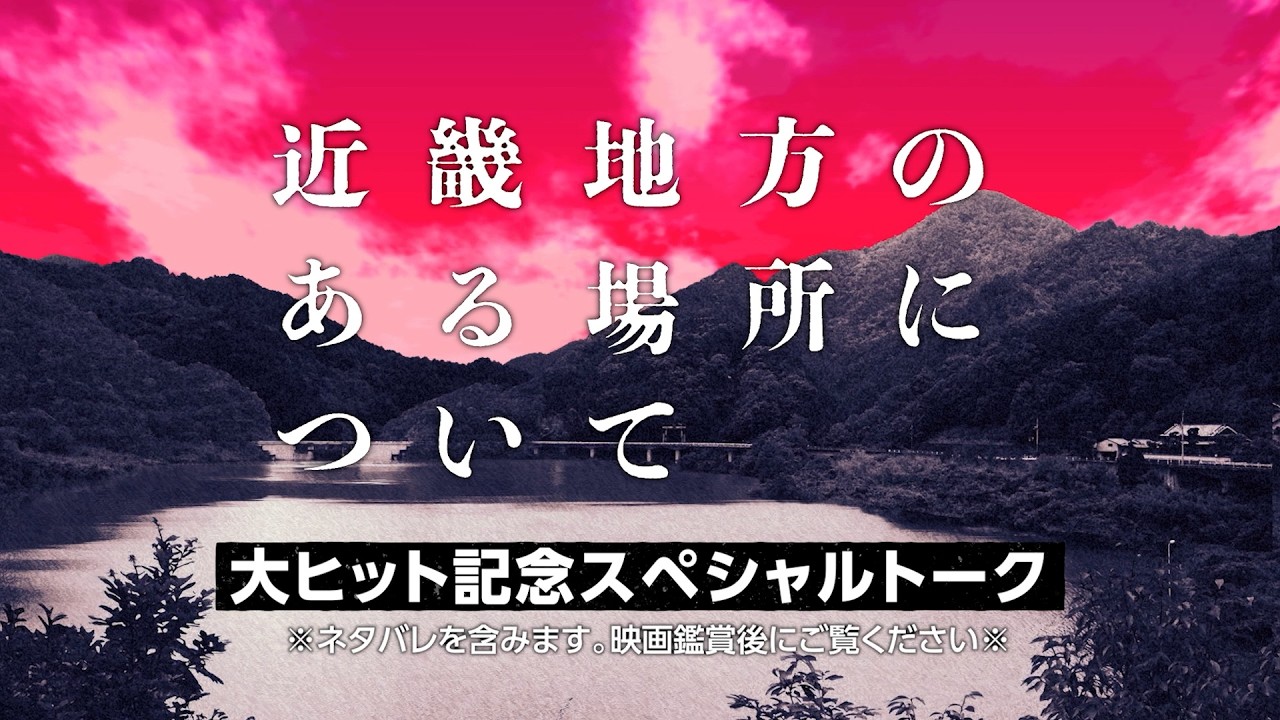 【ネタバレ】菅野美穂＆赤楚衛二のネタバレトーク映像！映画『近畿地方のある場所について』特別映像