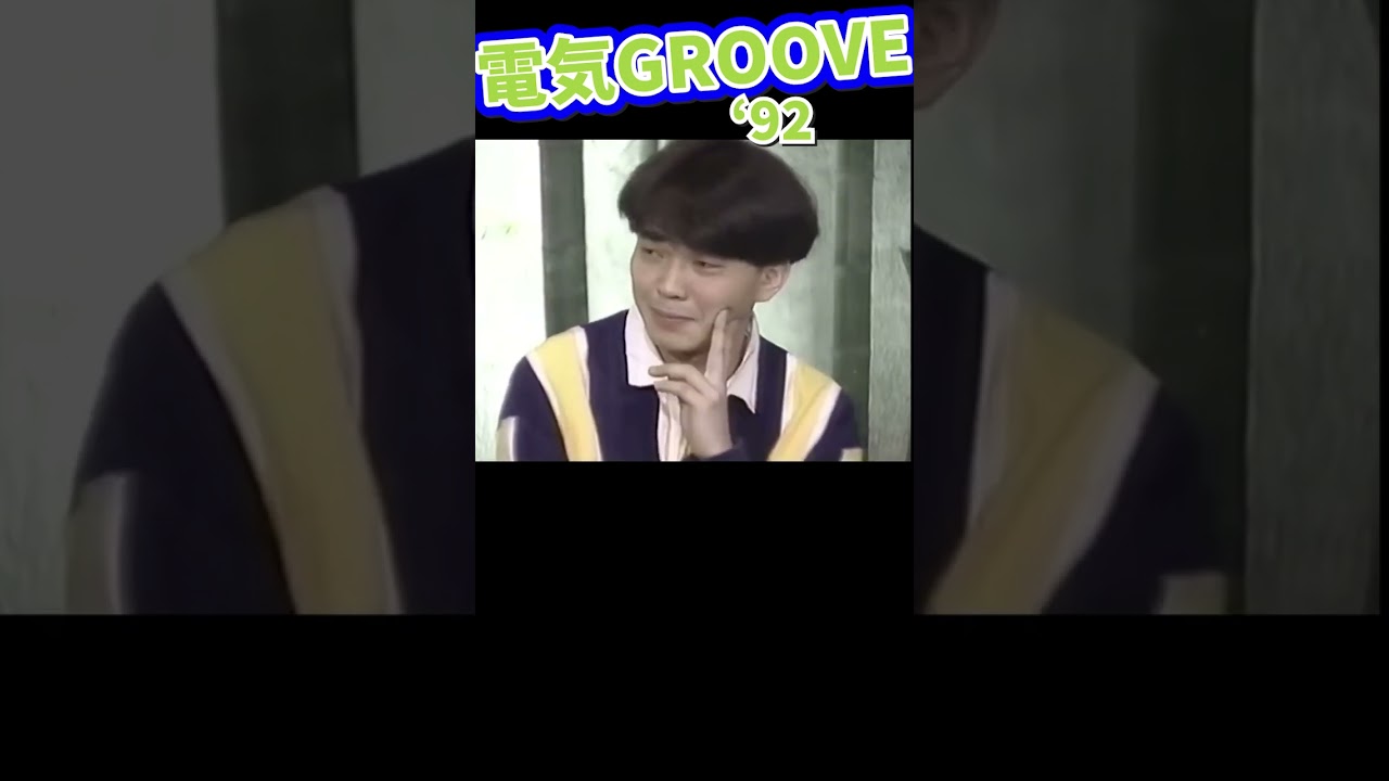 初々しい電気グルーヴの皆さん #石野卓球 #ピエール瀧 #まりん