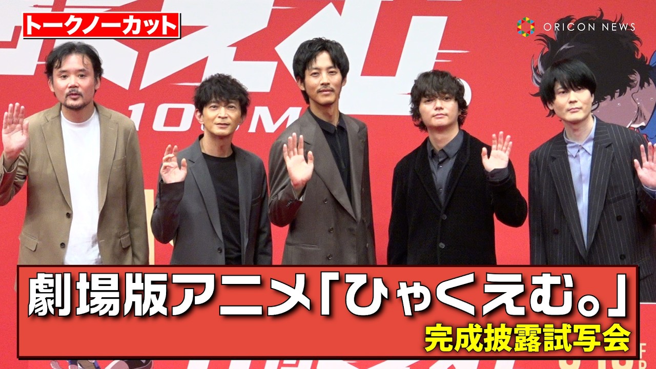 【ノーカット】『ひゃくえむ。』松坂桃李、染⾕将太、内⼭昂輝、津⽥健次郎ら豪華声優陣集結！　劇場版アニメ『ひゃくえむ。』完成披露試写会