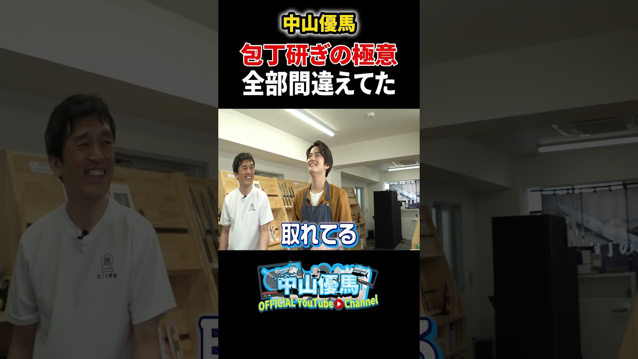 【包丁研ぎの極意】全部間違えてた・後編【中山優馬】_short