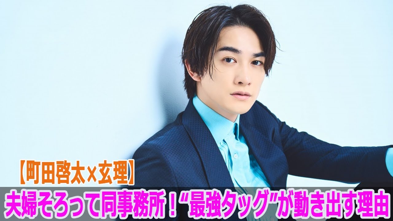 【町田啓太×玄理】夫婦そろって同事務所！“最強タッグ”が動き出す理由