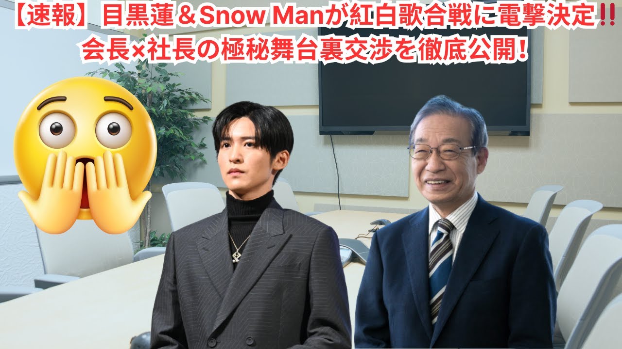 【速報】目黒蓮＆Snow Manが紅白歌合戦に電撃決定‼️会長×社長の極秘舞台裏交渉を徹底公開！ #目黒蓮 #snowman #スノーマン