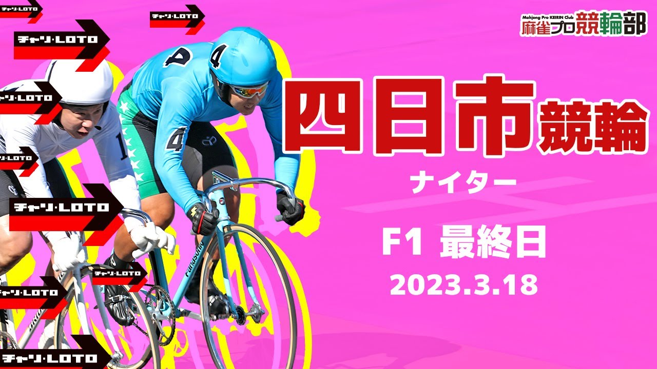 【競輪ライブ】3/18(土)四日市競輪(最終日)【競輪予想】