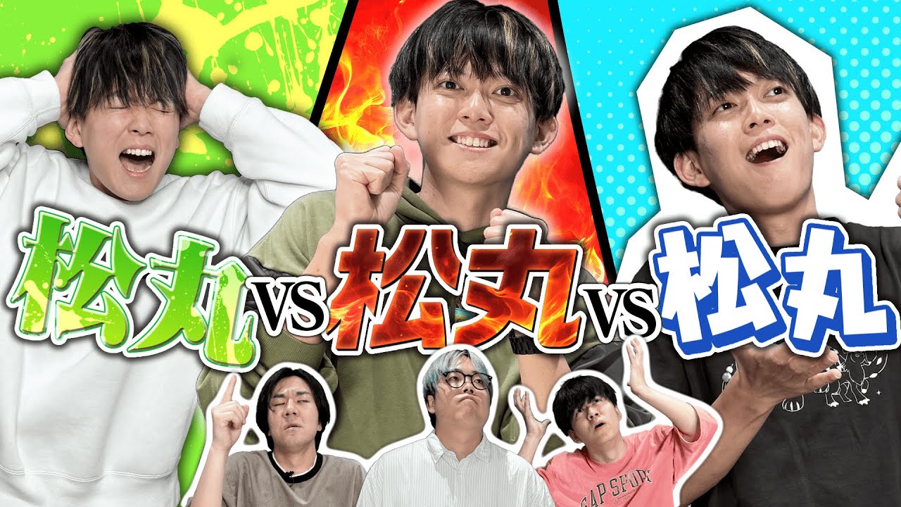 【全員松丸】ナゾトキを松丸君に全部代わりに解いてもらおう！