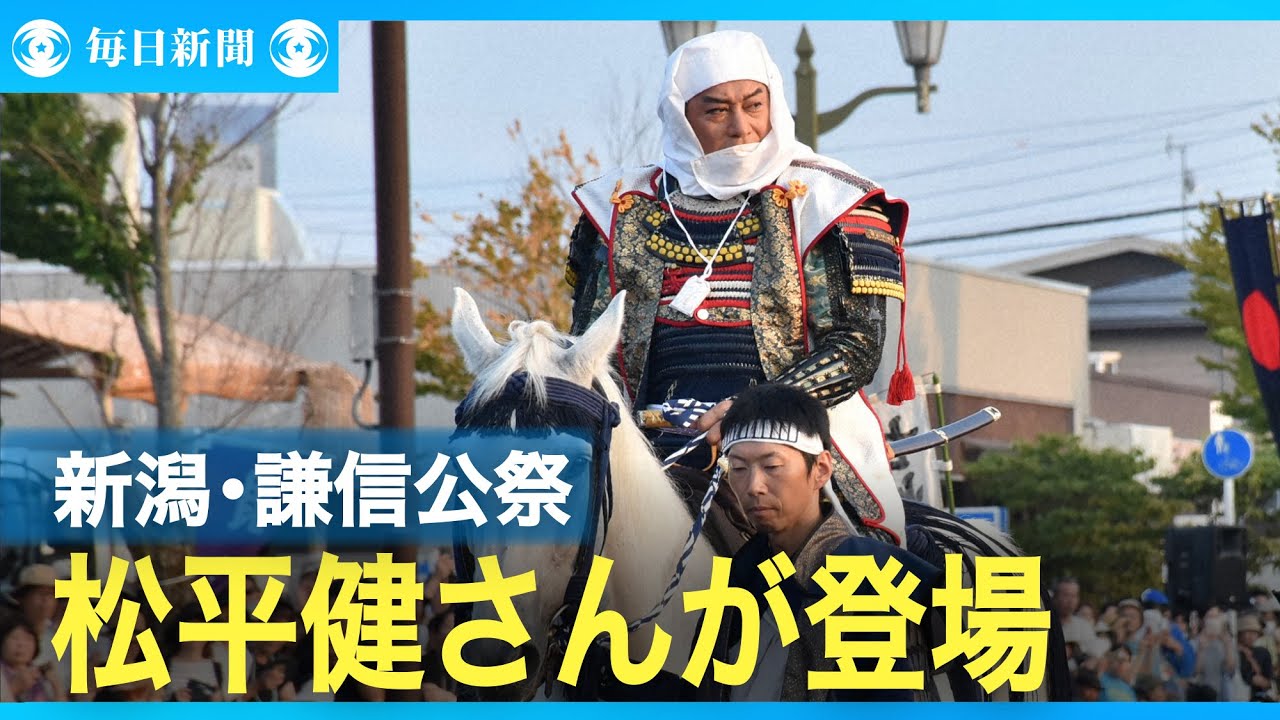 上杉謙信をしのぶ謙信公祭に松平健さんが登場