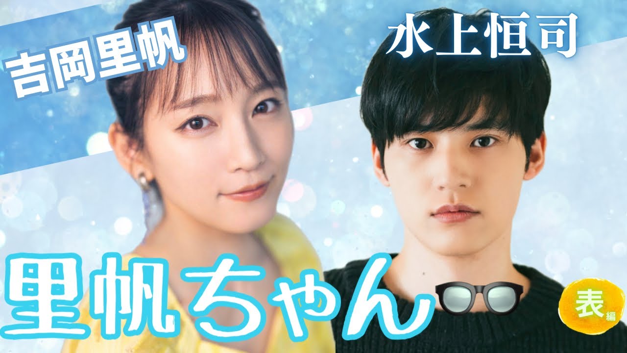 【占い】第1108回吉岡里帆さん、水上恒司さん、里帆ちゃん👓✨算命学で占います🔮＃占い#算命学＃吉岡里帆＃水上恒司＃芸能人