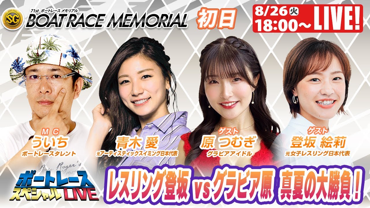 若松SGボートレースメモリアル9R～12R｜8月26日（火）18:00～｜ボートレーススペシャルLIVE｜ボートレース【若松】