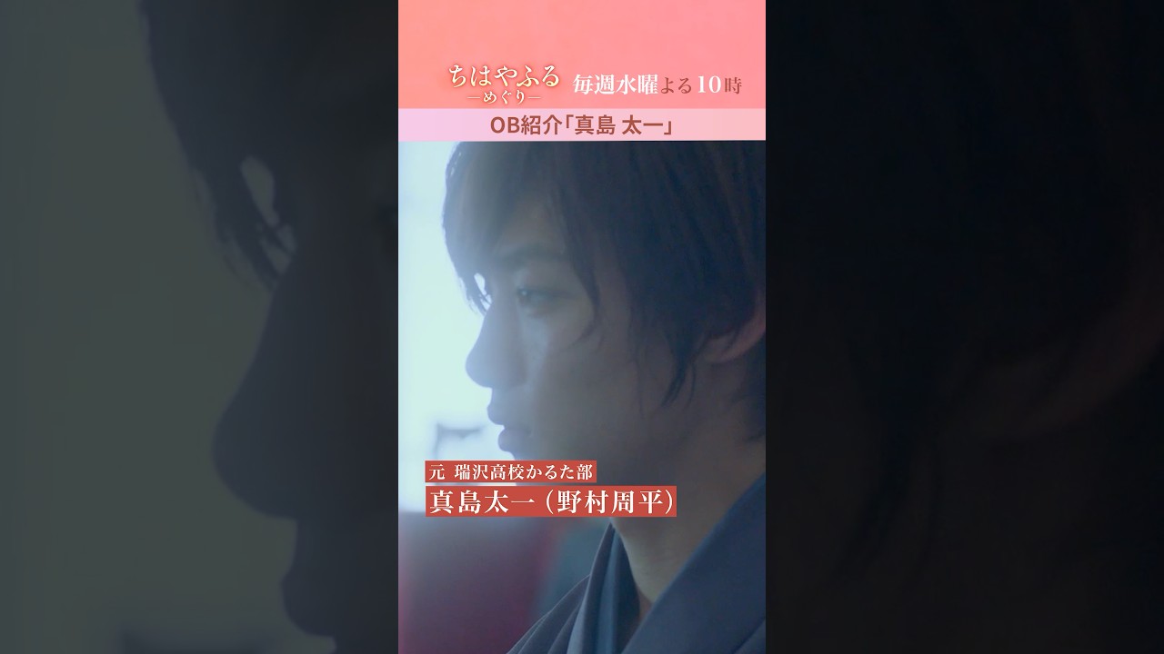 野村周平さんが演じる「真島太一」ってどんな人？【#ちはやふる－めぐり－】毎週水曜夜10時放送中 #shorts