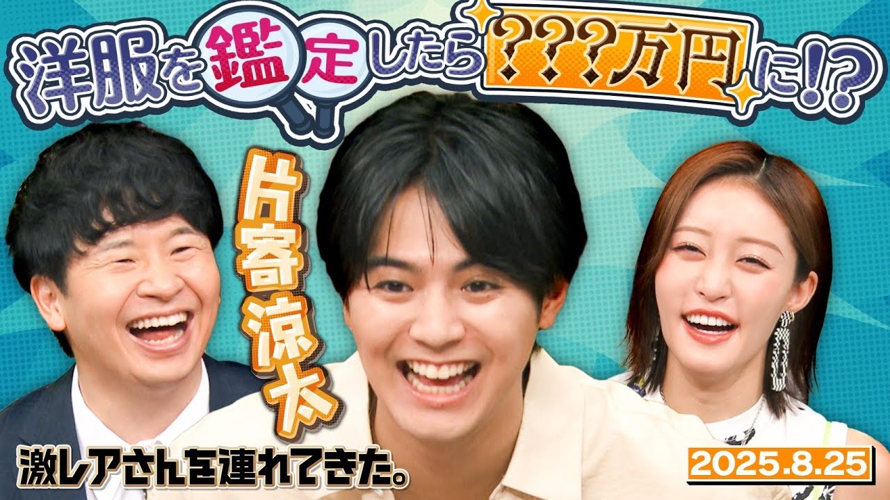 【激レアさん】片寄涼太、洋服を鑑定したら？？？万円に！？2025.8.25 放送