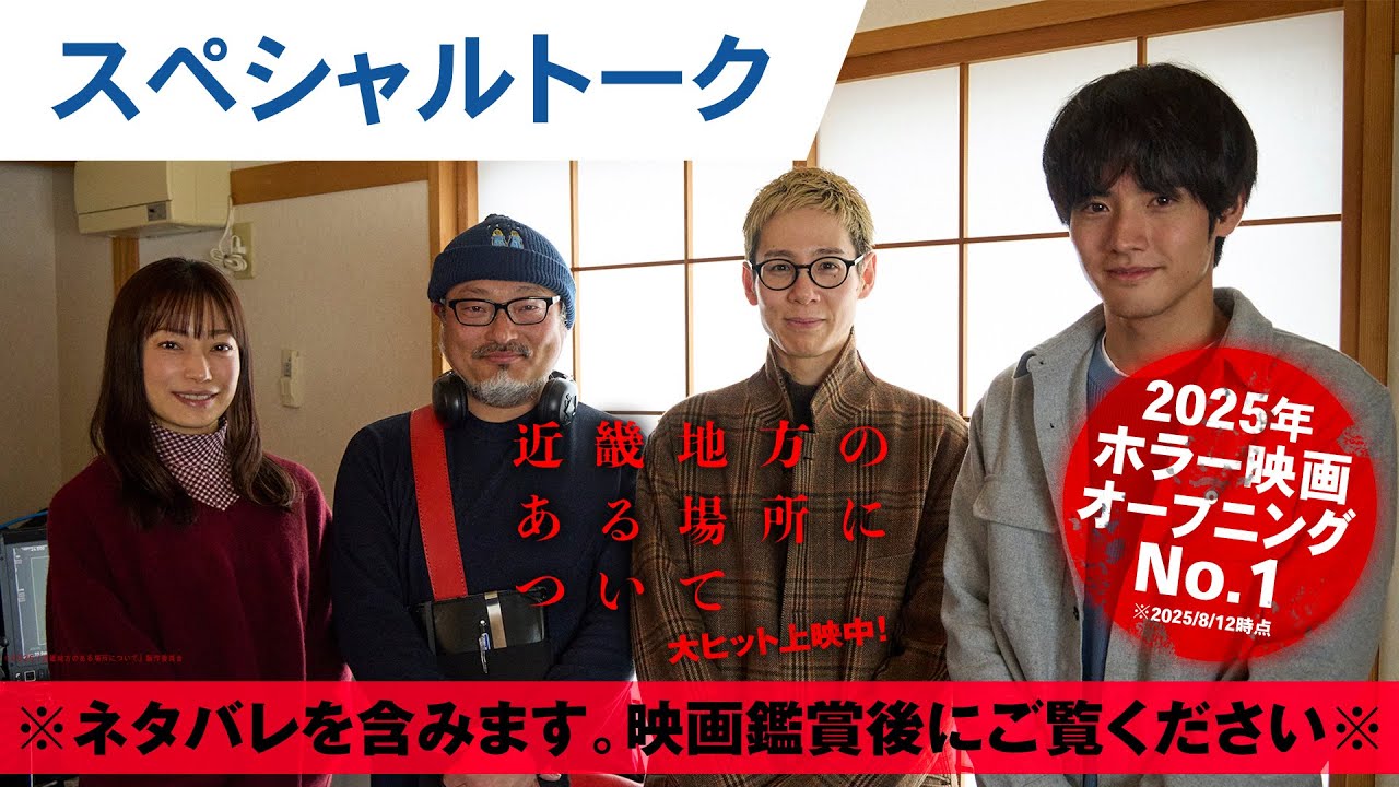 【ネタバレ解説】映画『近畿地方のある場所について』菅野美穂×赤楚衛二 スペシャルトーク｜大ヒット上映中
