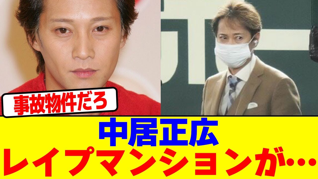 中居正広のレ●プマンションが…wwwwwwwwwwwwwwwwwwwwwwwwwwwwwwwwwwwwwwwwwwwwwwwwwwwwwwwwwwww【2chまとめ】【2chスレ】【5chスレ】