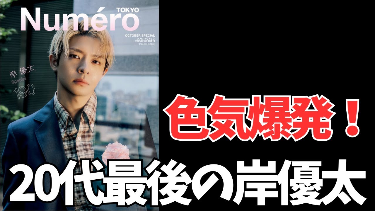 【これは事件】岸優太の『Numéro TOKYO』表紙が最高すぎる