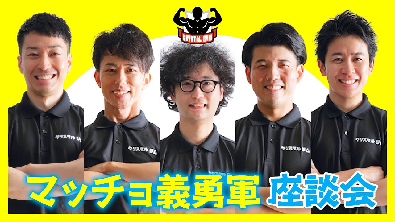 マッチョ義勇軍座談会