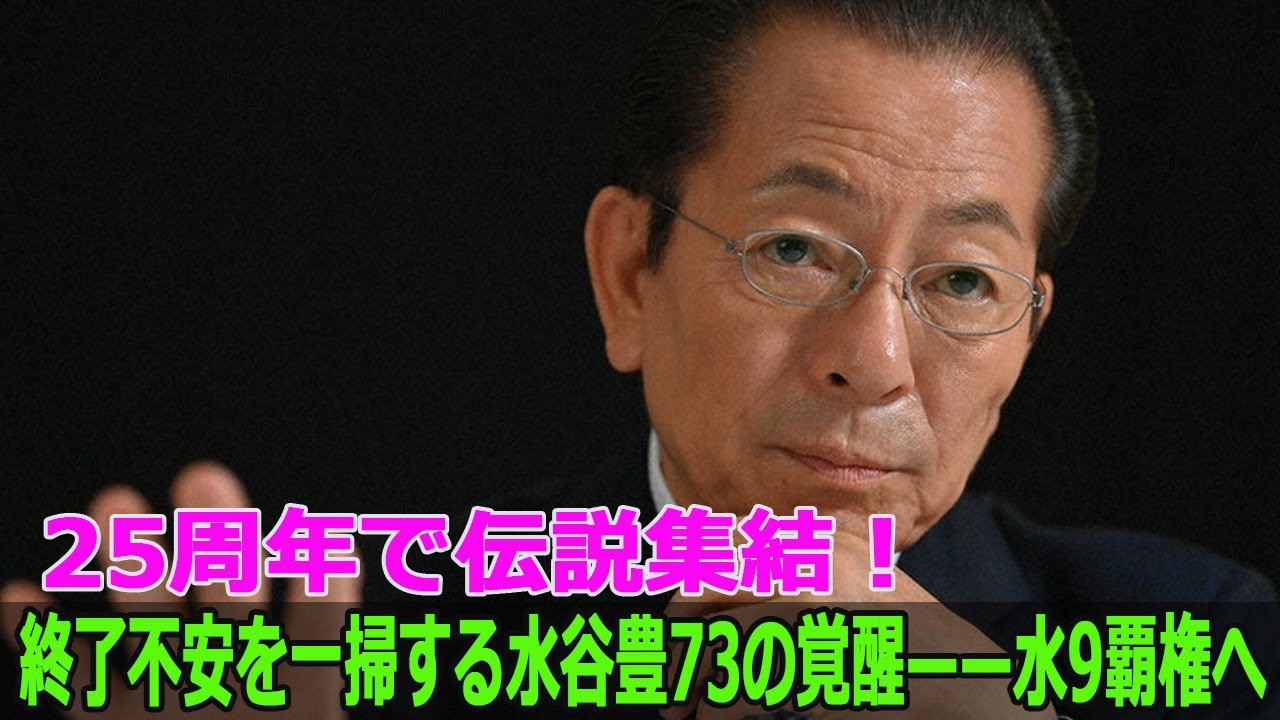 25周年で伝説集結！終了不安を一掃する水谷豊73の覚醒——水9覇権へ