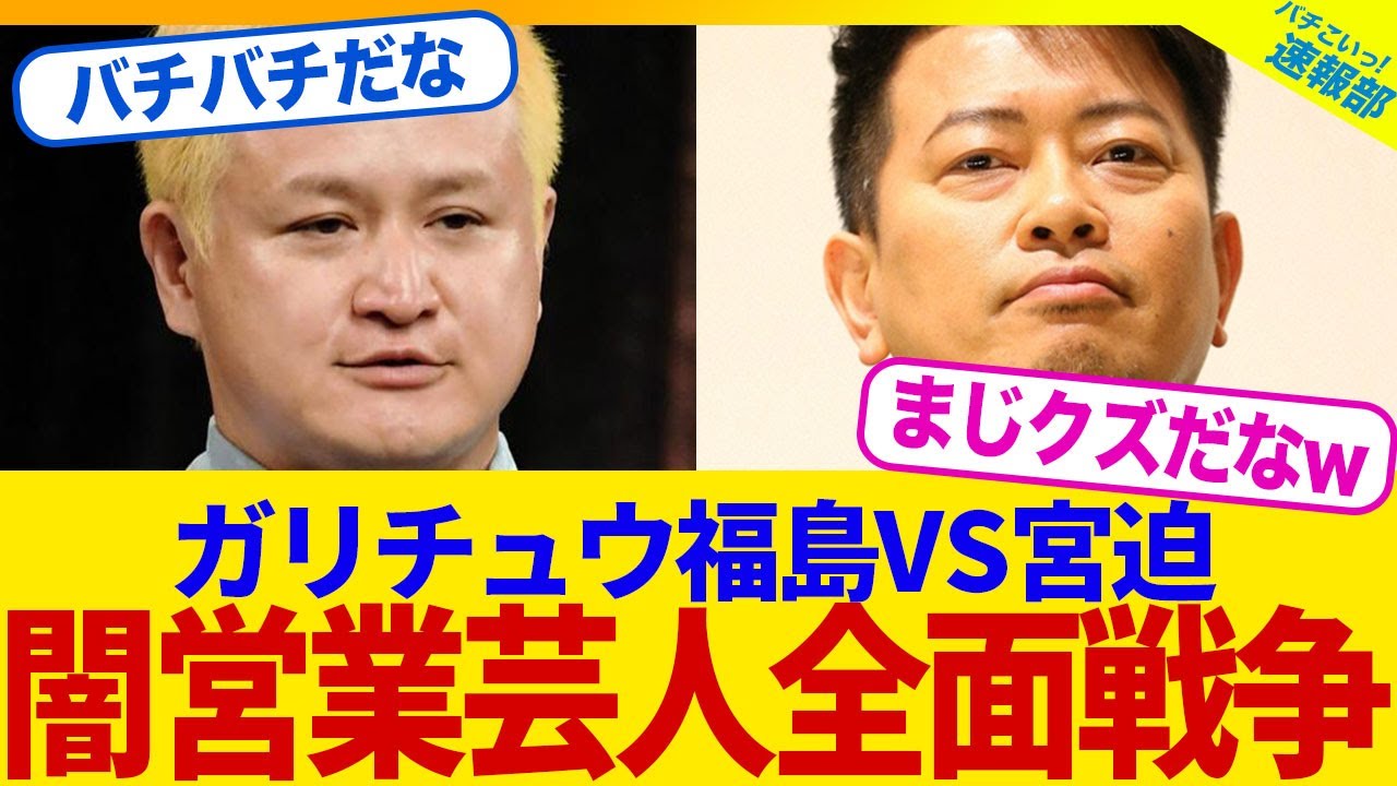 【衝撃】ガリットチュウ福島善成が宮迫と全面戦争うへwww【2chまとめ】【2chスレ】【5chスレ】