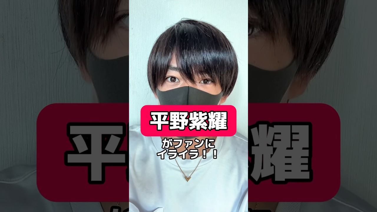 平野紫耀がイタいファン公開！