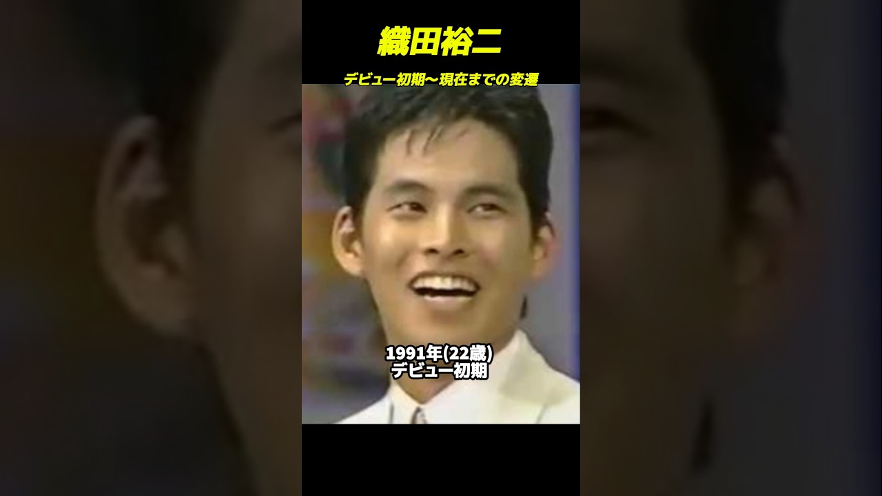 織田裕二顔の変化：デビューから今までの30年