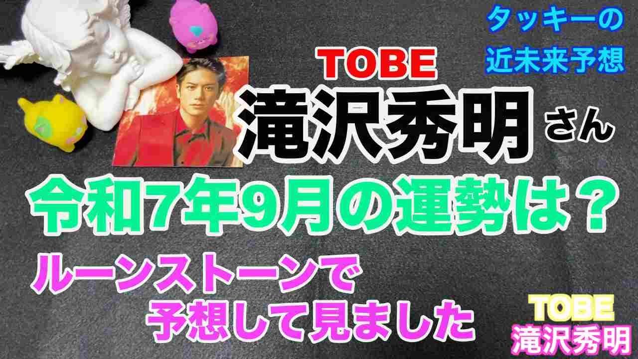【滝沢秀明】🔮TOBE社長滝沢秀明さんタッキーの近況は？2025年令和7年9月の運勢予想・タロット・オラクルカード・ルーンストーン⚠️概要欄みてね