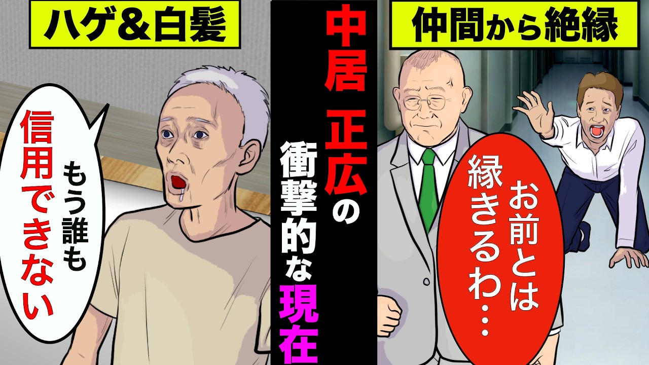 中居正広の衝撃的な現在！フジからの多額の損害賠償や仲間も離れて人生終了【アニメ】【漫画】【実話】