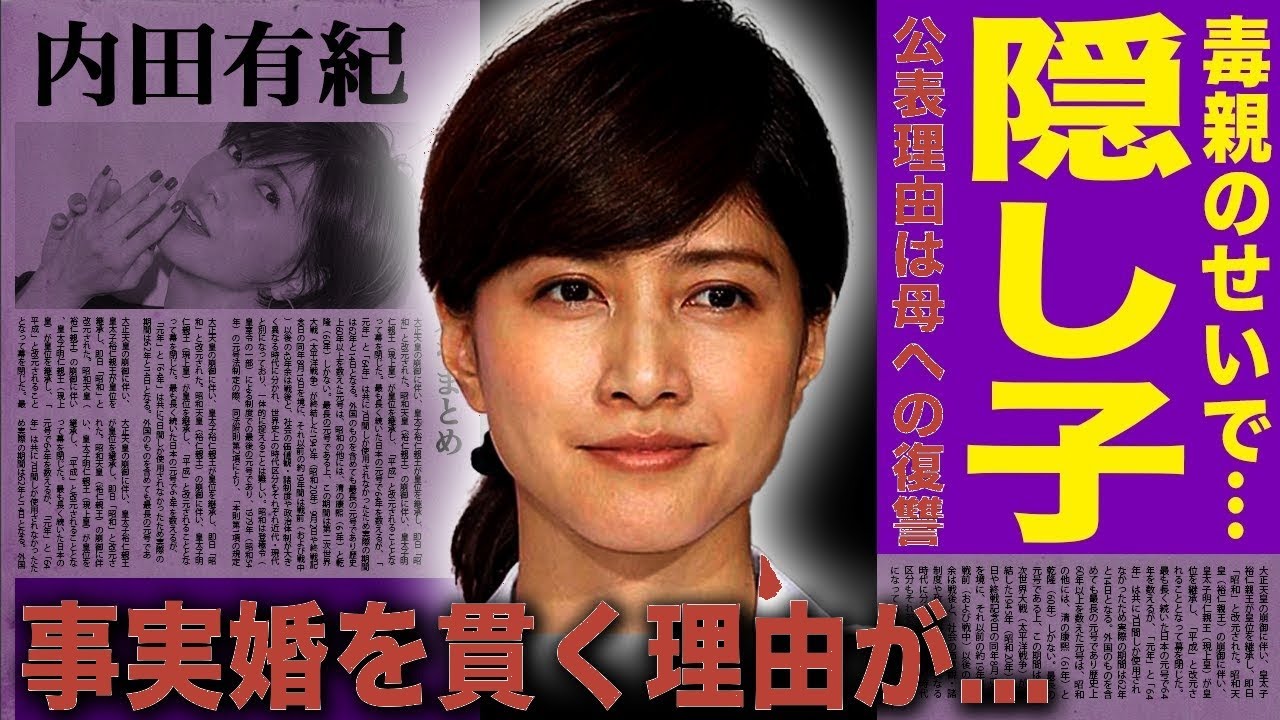 【衝撃】内田有紀の妹は隠し子だった！柏原崇と事実婚の真相…元夫不妊が離婚理由か