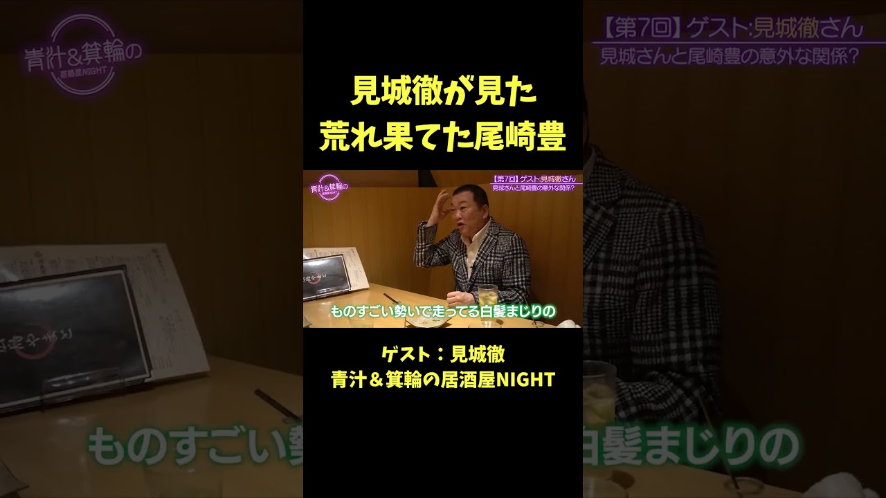 見城徹が見た荒れ果てた尾崎豊【青汁王子】#見城徹 #幻冬舎