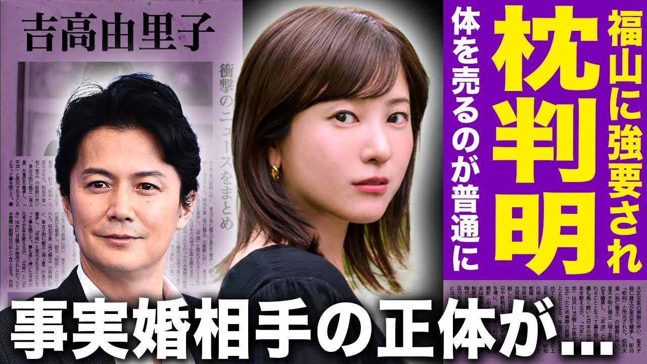 【驚愕】吉高由里子が福山雅治に枕していた実態…体を売るのが普通になっていた女優の裏側に言葉を失う！同棲続ける御曹司彼氏と事実婚を続けている本当の理由…共演NGを突きつけた俳優の正体に驚愕する！