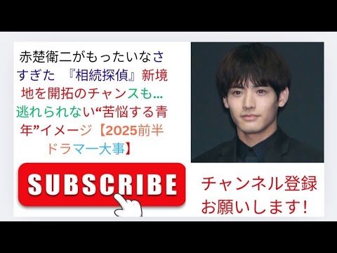 赤楚衛二がもったいなさすぎた　『相続探偵』新境地を開拓のチャンスも…逃れられない“苦悩する青年”イメージ【2025前半ドラマ一大事】