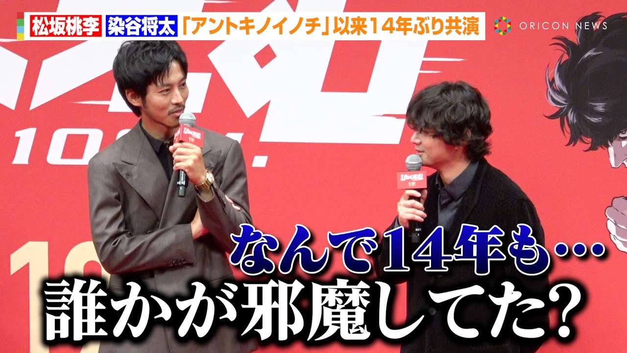 松坂桃李＆染谷将太、『アントキノイノチ』以来14年ぶり共演に“見えざる力”を感じ「誰かが邪魔してた？」　劇場版アニメ『ひゃくえむ。』完成披露試写会