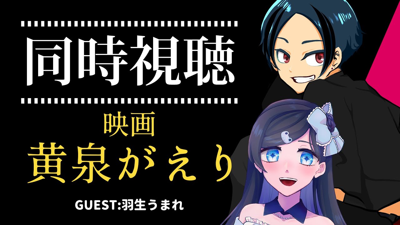 【#同時視聴】黄泉がえり【ナナイロからす｜羽生うまれ／ #映画 】