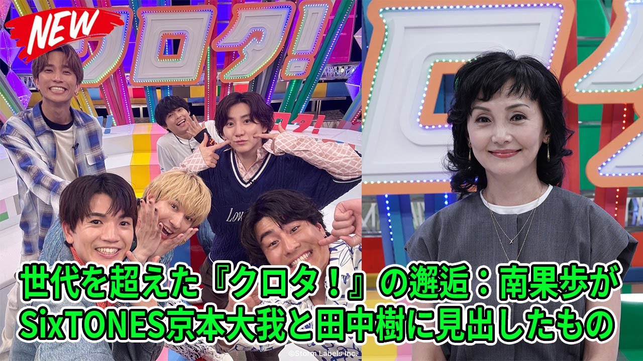 【SixTONES】世代を超えた『クロタ！』の邂逅：南果歩がSixTONES京本大我と田中樹に見出したもの