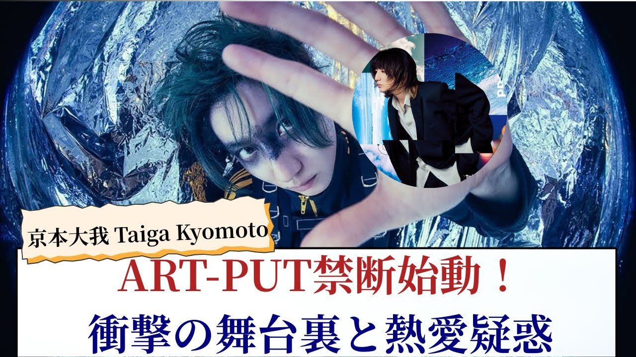 京本大我 Kyomoto Taiga ART-PUT禁断始動！衝撃の舞台裏と熱愛疑惑【SixTONES最新情報2025】