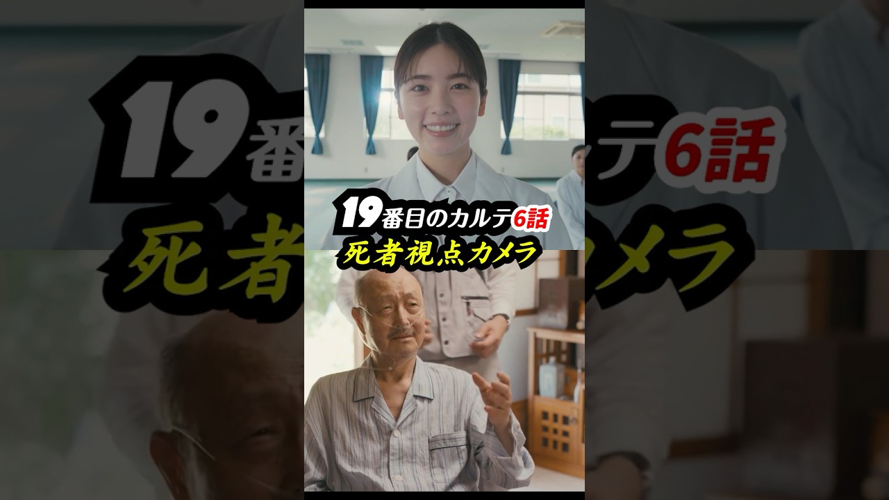 驚愕のファーストショットを考察！ #19番目のカルテ 6話感想「死者視点カメラ」 #shorts