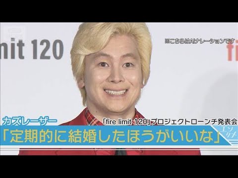 【カズレーザー】二階堂ふみと結婚発表後初の公の場「めちゃくちゃ祝ってもらえます」(2025年8月26日)