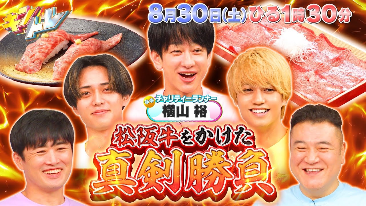 【キントレ】絶品料理をかけた和牛解体クイズ！ & 髙橋海人のバイトレ　8月30日(土)13:30～放送