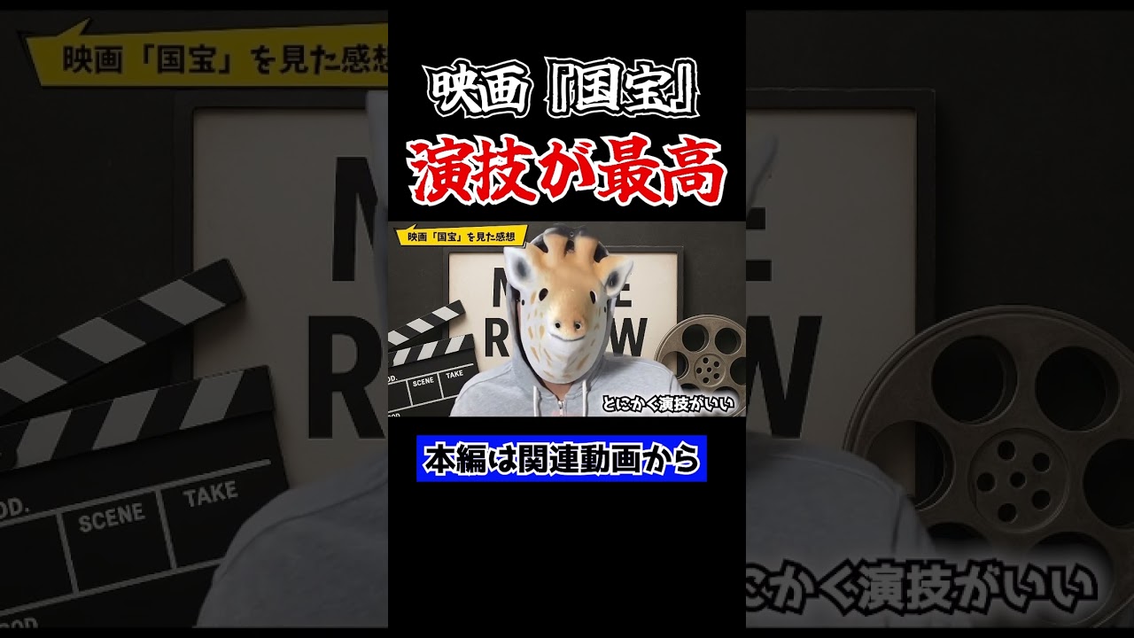 映画『国宝』の演技は神です #shorts  #国宝 #吉沢亮 #横浜流星 #渡辺謙