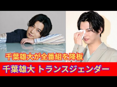 千葉雄大がテレビ番組を降板し、ゲイのパートナーであることをカミングアウト