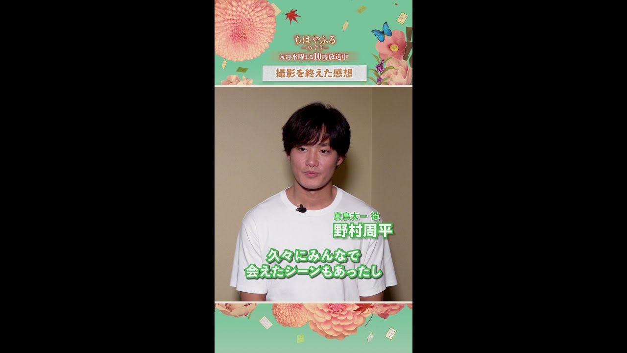 野村周平さんのインタビュー動画が到着🎤10年ぶりに集合した瑞沢OBメンバーへの想いとは…【#ちはやふる－めぐり－】毎週水曜夜10時放送中 #shorts