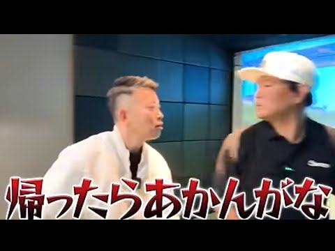 怒られてマジで帰るやつ#さゴルフ　#宮迫博之　#瀬下マン　#お笑い芸人