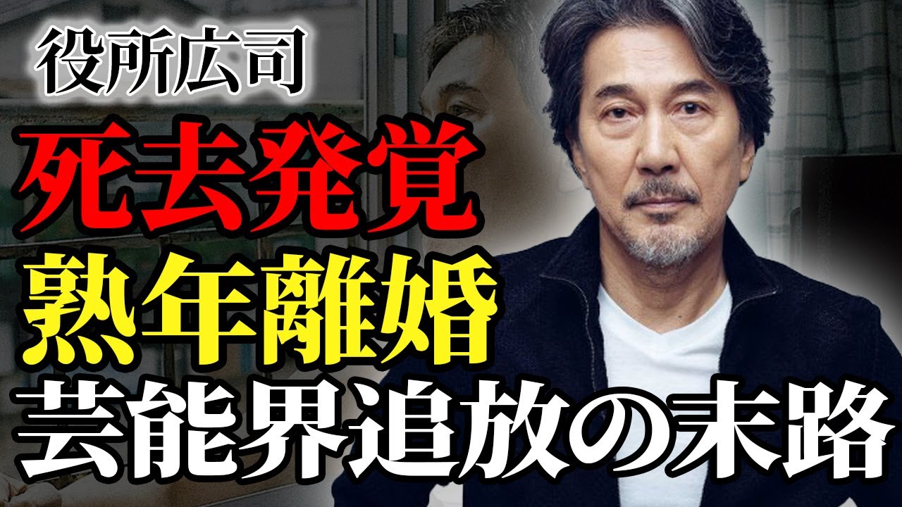役所広司が急死していた真相…"余命半年"の宣告されていた難病…妻に見捨てられ孤独死していた最期に驚愕！"映画賞"に輝いた俳優がスタッフから嫌われ芸能界を干されていた理由に驚きを隠せない…
