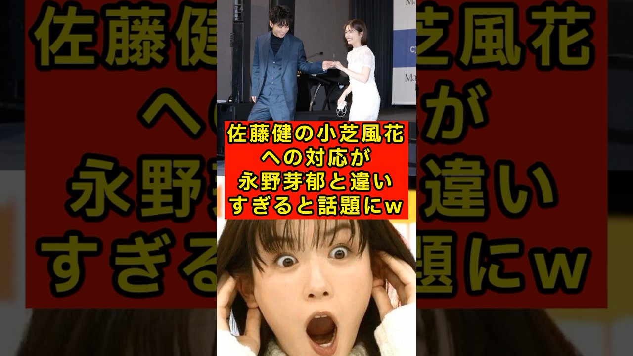 ㊗️20万再生！佐藤健の小芝風花への対応、永野芽郁と違いすぎると話題にw【私の夫と結婚して】