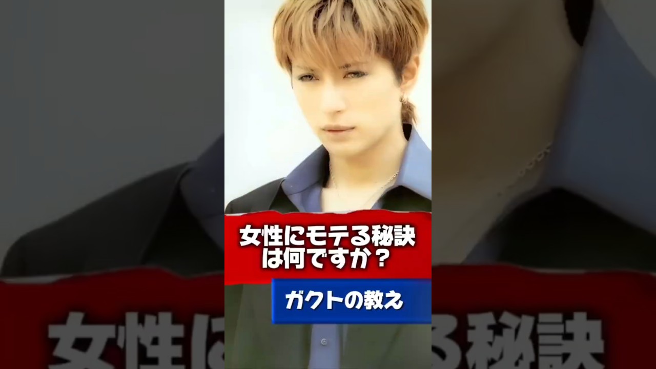 【Gacktの名言】女性にモテる秘訣は何ですか？ #Gackt #名言 #人生